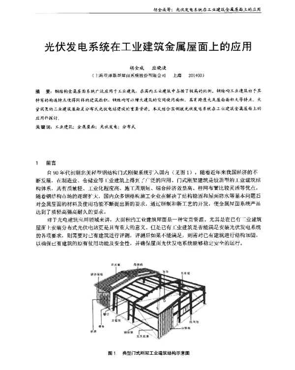 光伏发电系统在工业建筑金属屋面上的应用