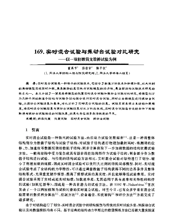 实时混合试验与振动台试验对比研究--以一双柱墩简支梁桥试验为例