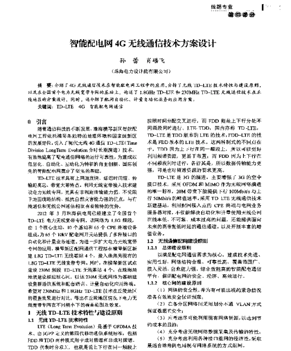 智能配电网4G无线通信技术方案设计