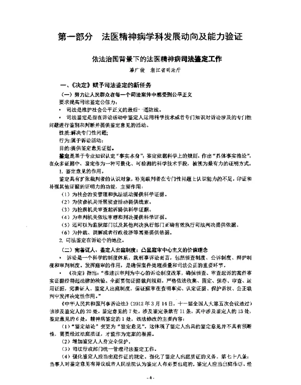 依法治国背景下的法医精神病司法鉴定工作