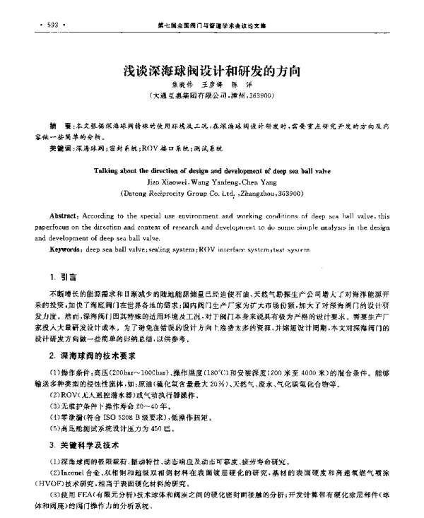 浅谈深海球阀设计和研发的方向