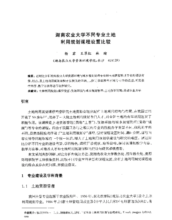湖南农业大学不同专业土地利用规划课程设置比较