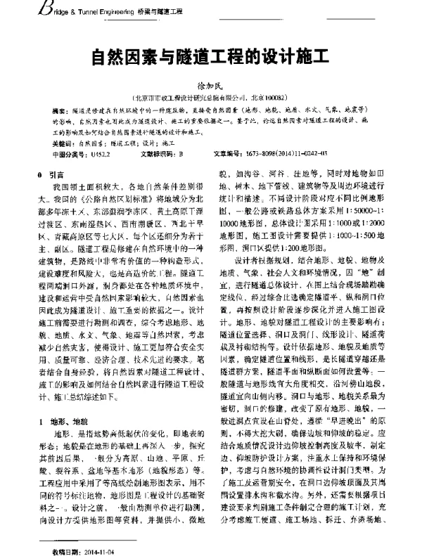 自然因素与隧道工程的设计施工