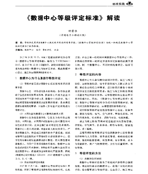 《数据中心等级评定标准》解读