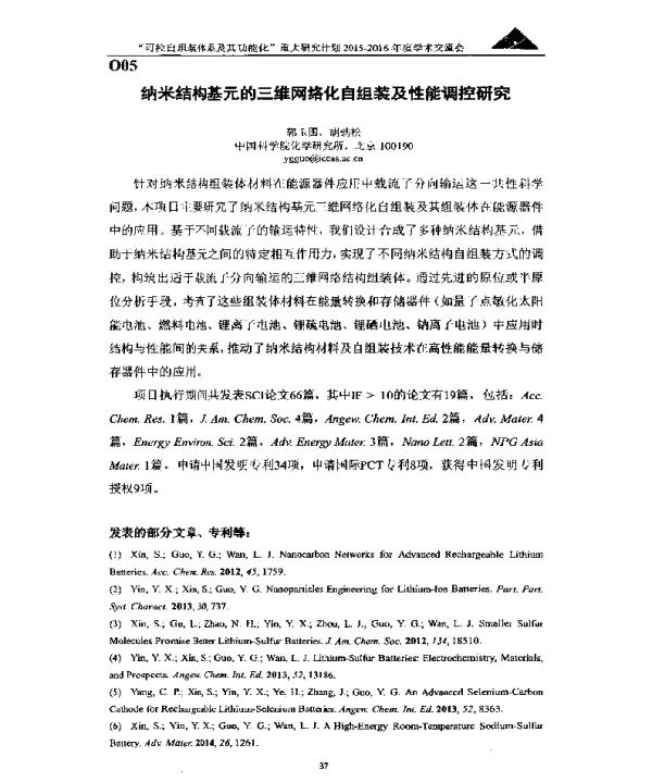 纳米结构基元的三维网络化自组装及性能调控研究