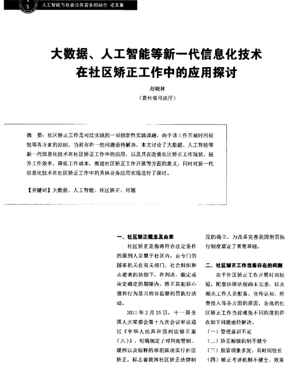 大数据、人工智能等新一代信息化技术在社区矫正工作中的应用探讨