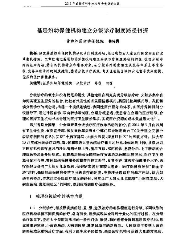 基层妇幼保健机构建立分级诊疗制度路径初探