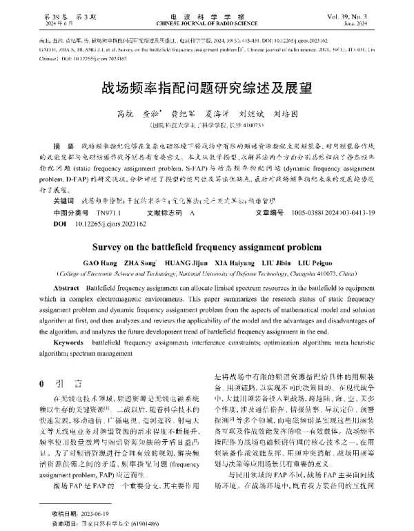 战场频率指配问题研究综述及展望