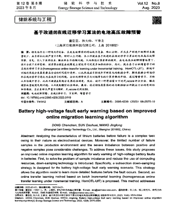 基于改进的在线迁移学习算法的电池高压故障预警