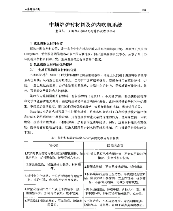 中频炉炉衬材料及炉内吹氩系统