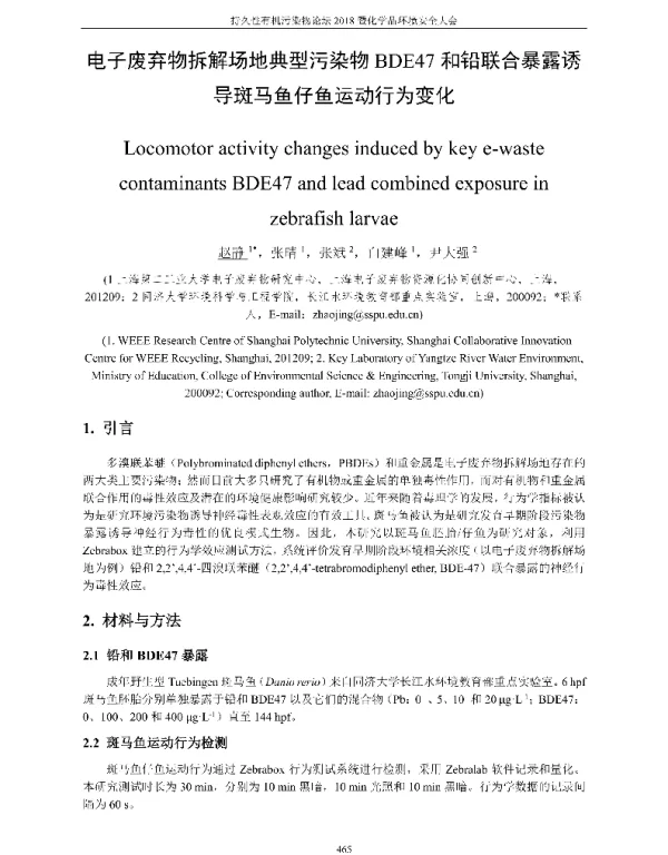 电子废弃物拆解场地典型污染物BDE47和铅联合暴露诱导斑马鱼仔鱼运动行为变化