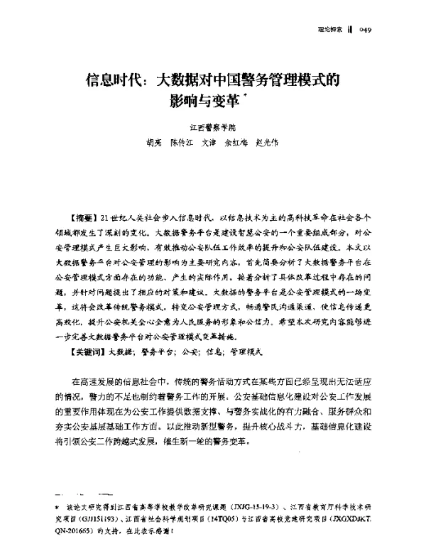 信息时代大数据对中国警务管理模式的影响与变革