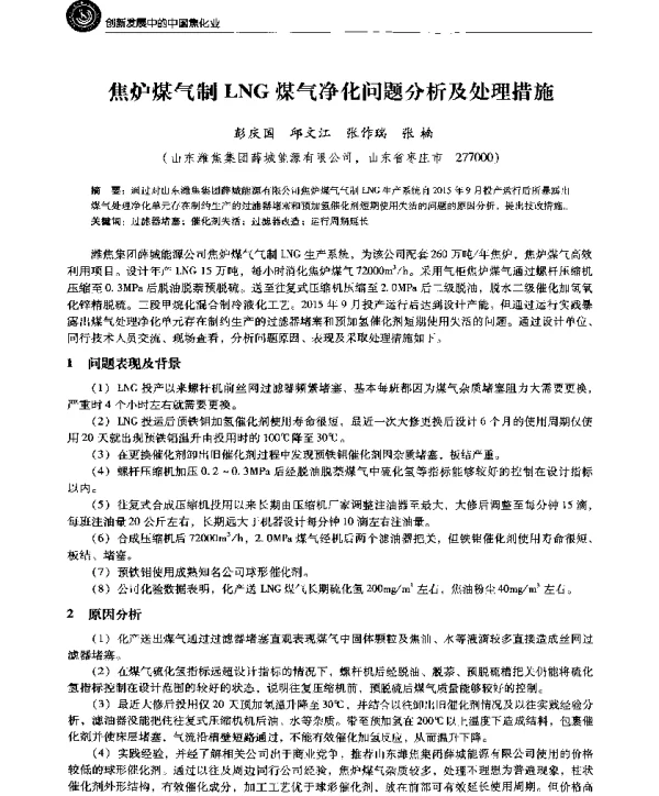 焦炉煤气制LNG煤气净化问题分析及处理措施