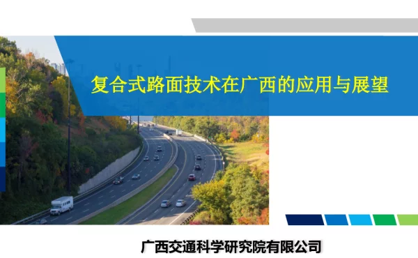 复合式路面技术在广西的应用与展望