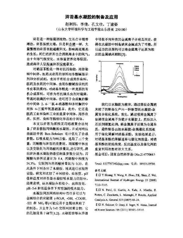浒苔基水凝胶的制备及应用