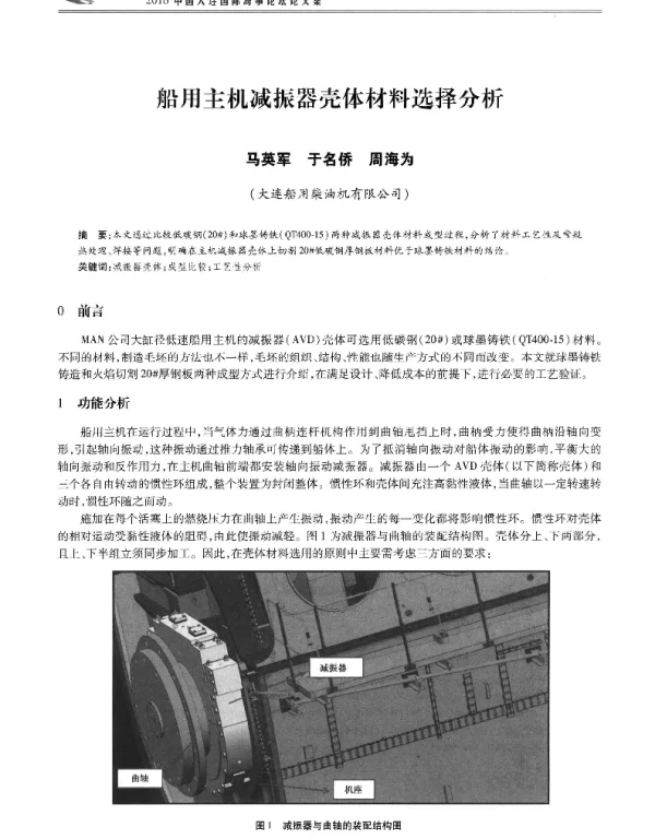 船用主机减振器壳体材料选择分析