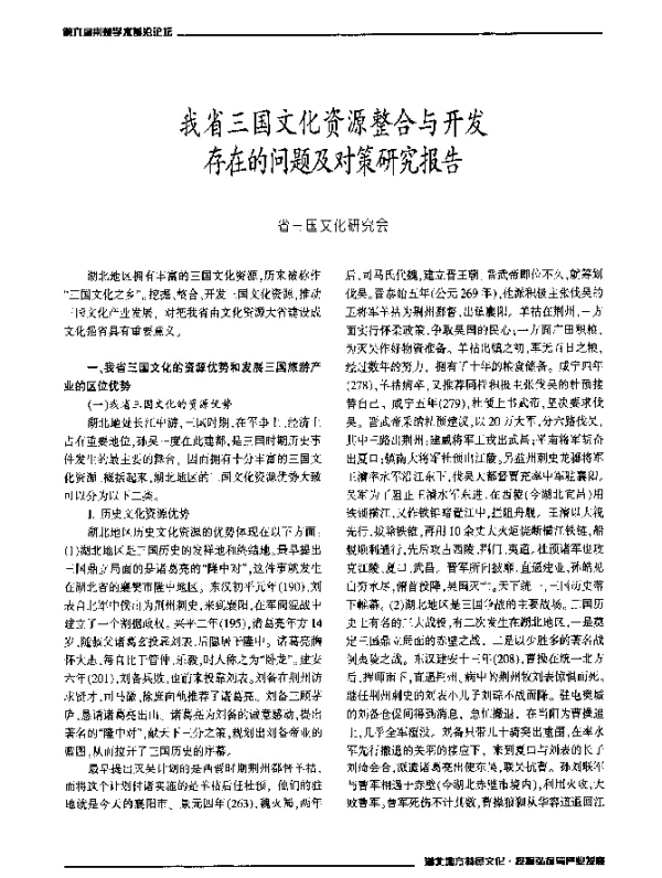 我省三国文化资源整合与开发存在的问题及对策研究究报告