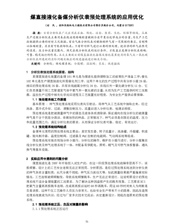 煤直接液化备煤分析仪表预处理系统的应用优化