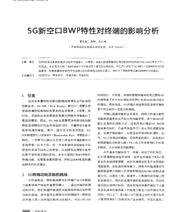 5G新空口BWP特性对终端的影响分析