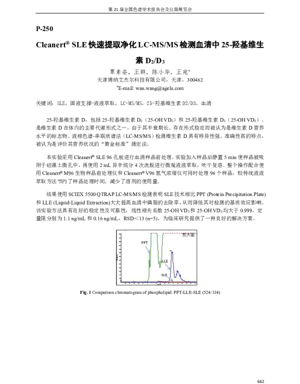 Cleanert(R)SLE快速提取净化LC-MSMS检测血清中25-羟基维生素D2D3