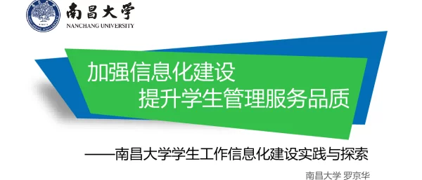 加强信息化建设提升学生管理服务品质--南昌大学学生工作信息化建设实践与探索