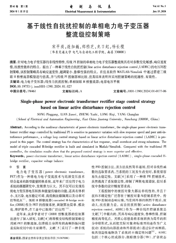 基于线性自抗扰控制的单相电力电子变压器整流级控制策略