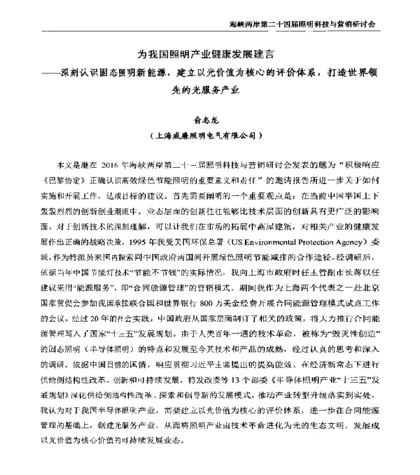 为我国照明产业健康发展建言--深刻认识固态照明新能源建立以光价值为核心的评价体系打造世界领先的光服务产业