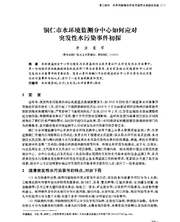 铜仁市水环境监测分中心如何应对突发性水污染事件初探