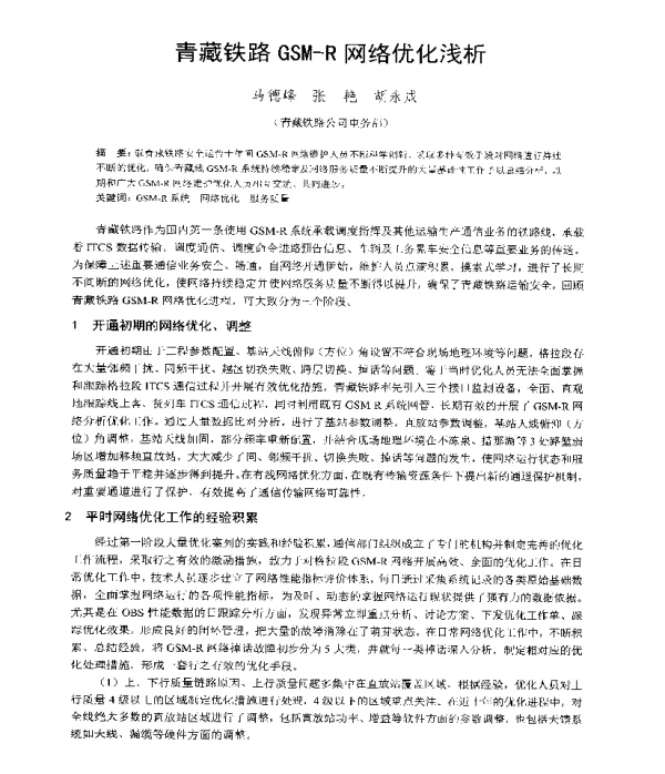 青藏铁路GSM-R网络优化浅析