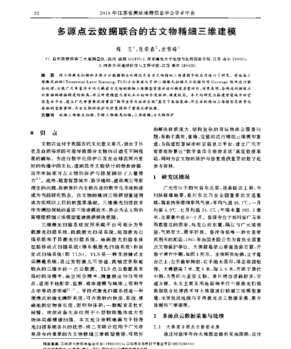 多源点云数据联合的古文物精细三维建模