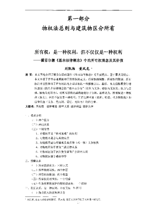 所有权是一种权利但不仅仅是一种权利--霍菲尔德《基本法律概念》中的所有权观念及其价值