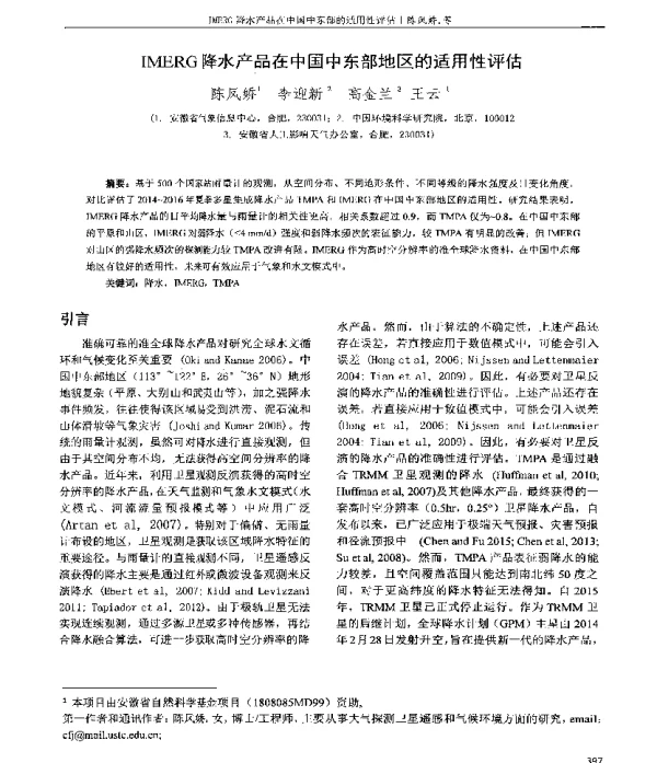 IMERG降水产品在中国中东部地区的适用性评估