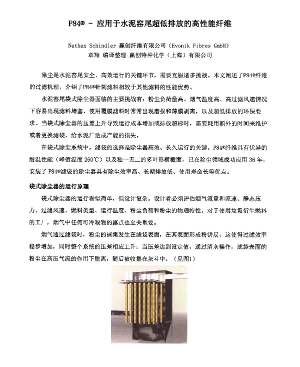 P84-应用于水泥窑尾超低排放的高性能纤维