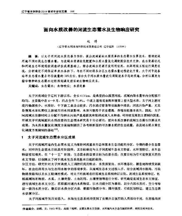 面向水质改善的河流生态需水及生物响应研究