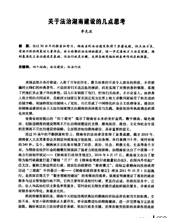 关于法治湖南建设的几点思考
