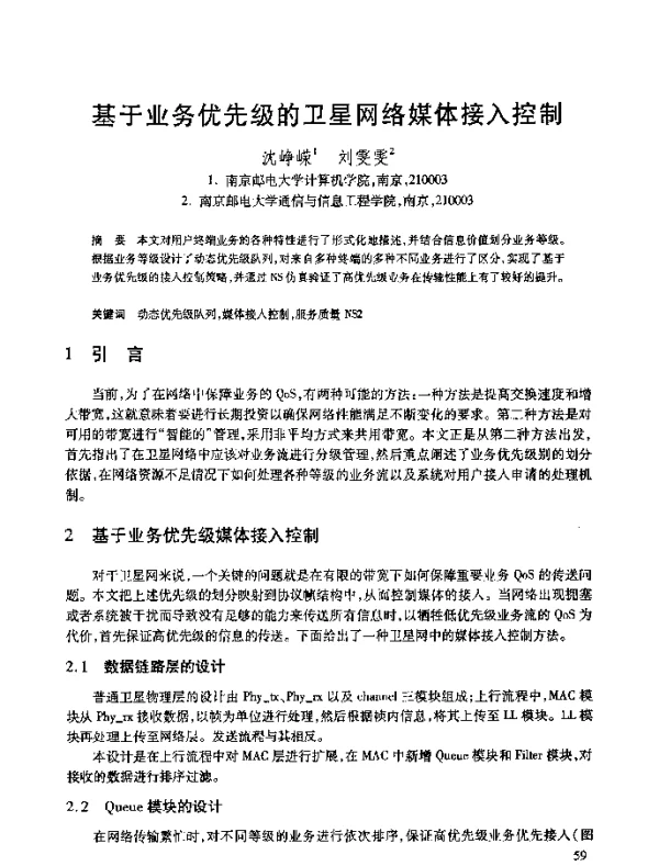 基于业务优先级的卫星网络媒体接入控制