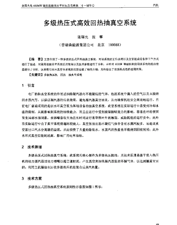 多级热压式高效回热抽真空系统
