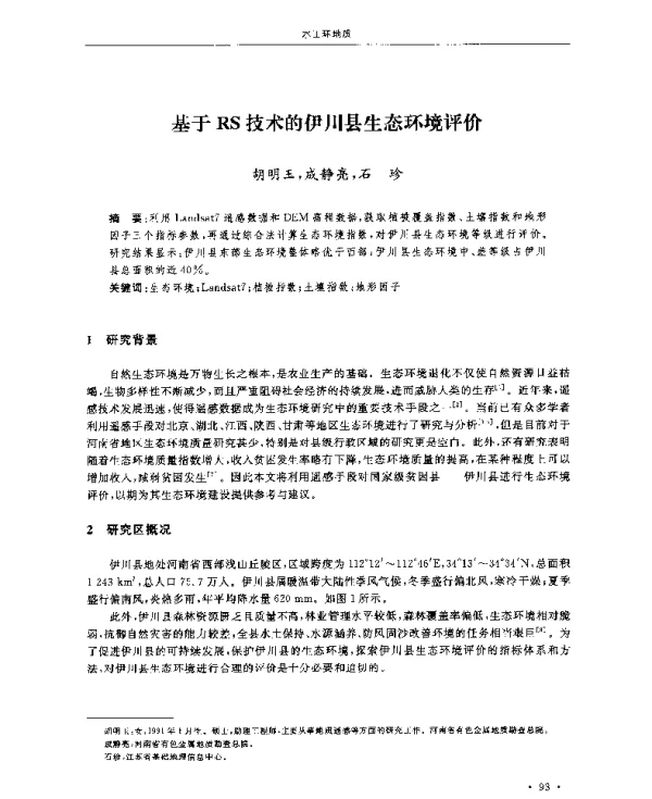 基于RS技术的伊川县生态环境评价