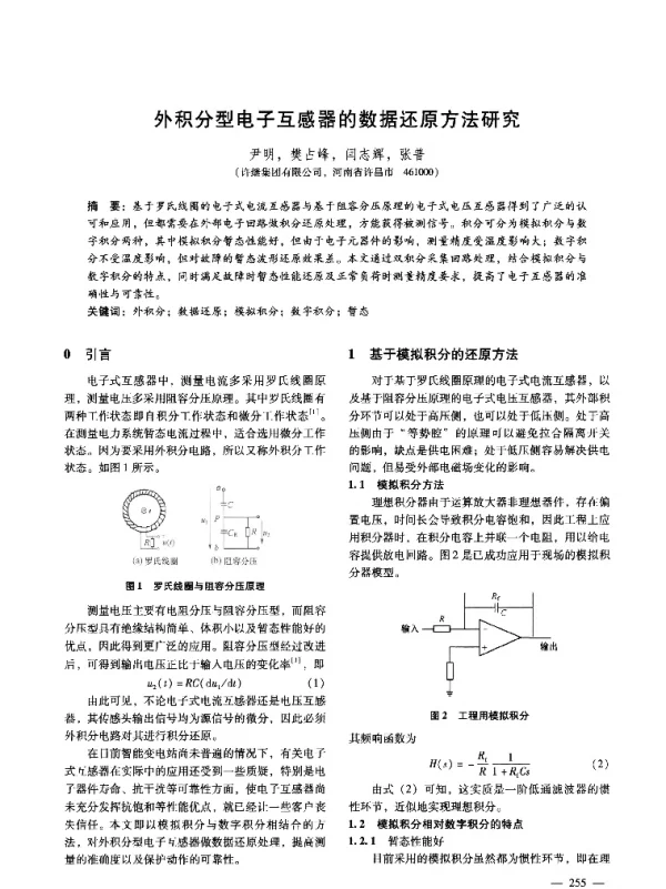 外积分型电子互感器的数据还原方法研究