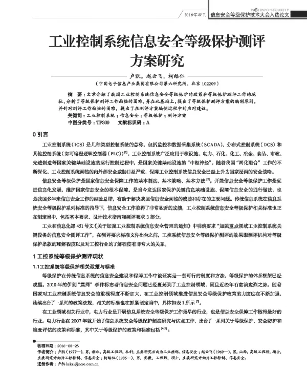 工业控制系统信息安全等级保护测评方案研究
