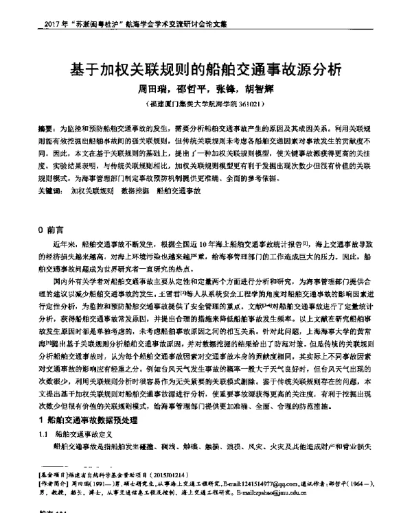 基于加权关联规则的船舶交通事故源分析