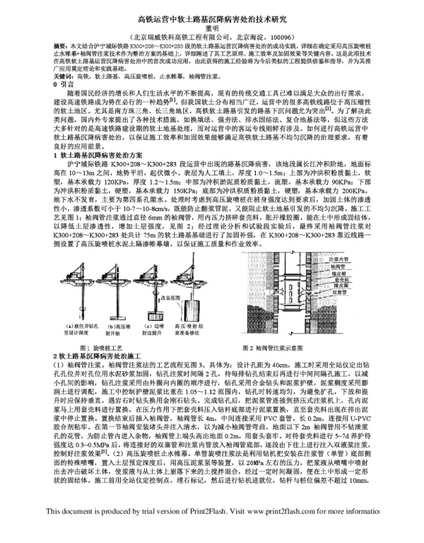 高铁运营中软土路基沉降病害处治技术研究