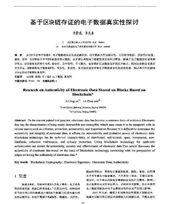 基于区块链存证的电子数据真实性探讨
