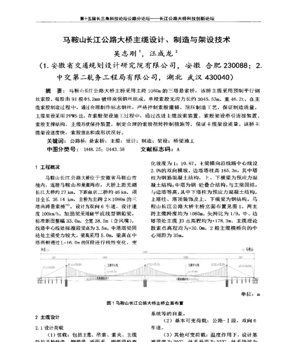 马鞍山长江公路大桥主缆设计、制造与架设技术