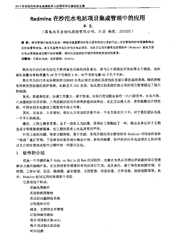 Redmine在沙沱水电站项目集成管理中的应用