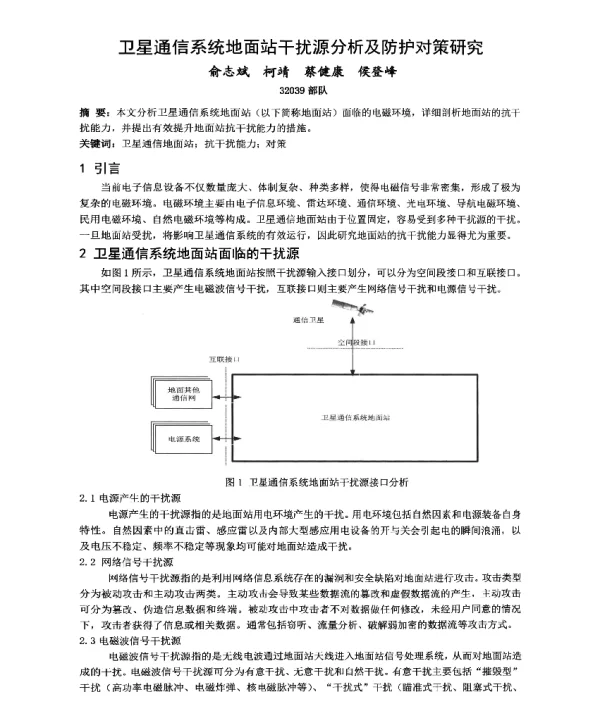 卫星通信系统地面站干扰源分析及防护对策研究