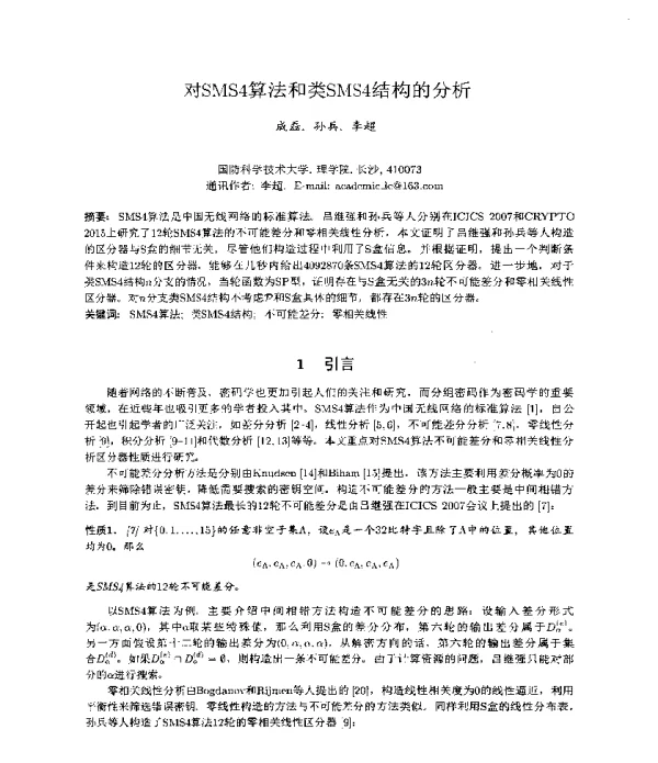 对SMS4算法和类SMS4结构的分析