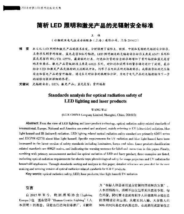 简析LED照明和激光产品的光辐射安全标准
