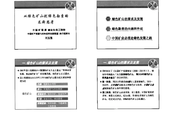 从绿色矿山到绿色勘查的不断思考