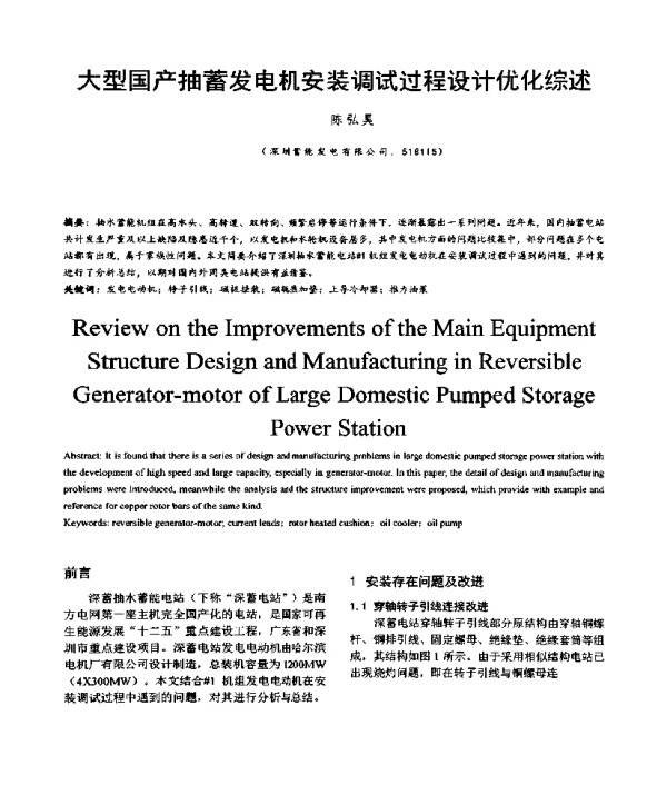 大型国产抽蓄发电机安装调试过程设计优化综述
